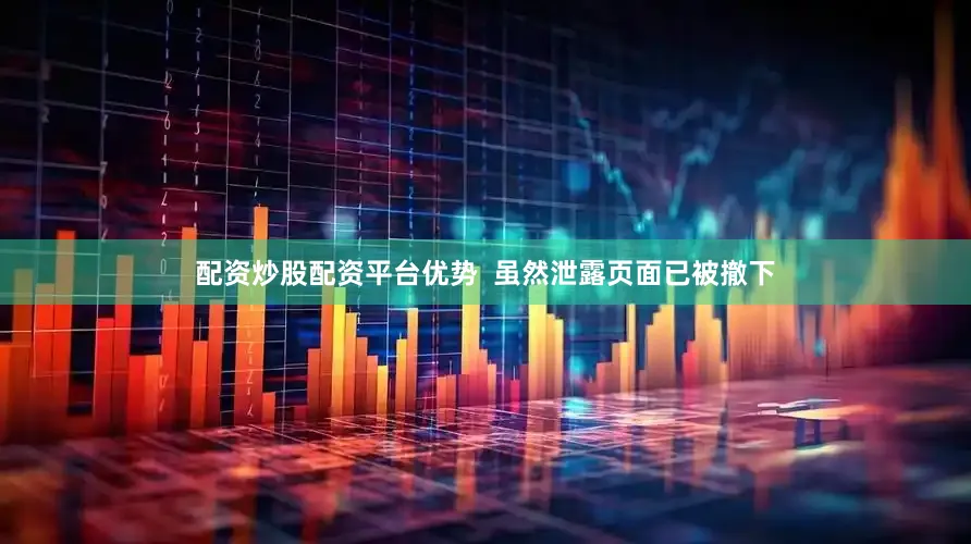 配资炒股配资平台优势  虽然泄露页面已被撤下
