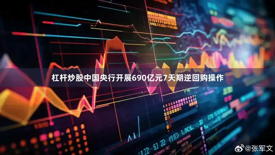 杠杆炒股中国央行开展690亿元7天期逆回购操作