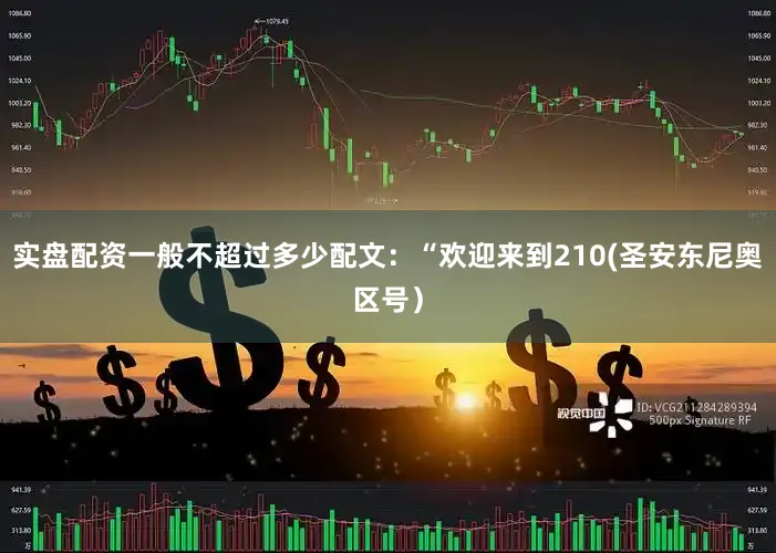 实盘配资一般不超过多少配文：“欢迎来到210(圣安东尼奥区号）