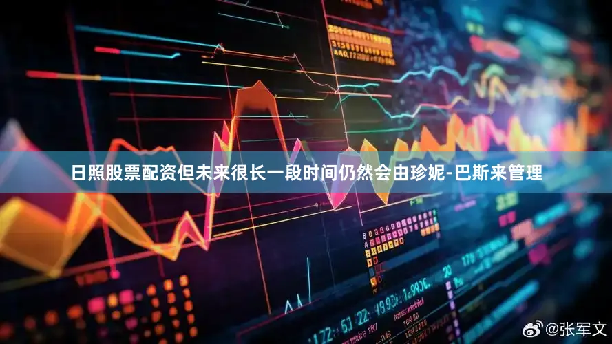 日照股票配资但未来很长一段时间仍然会由珍妮-巴斯来管理