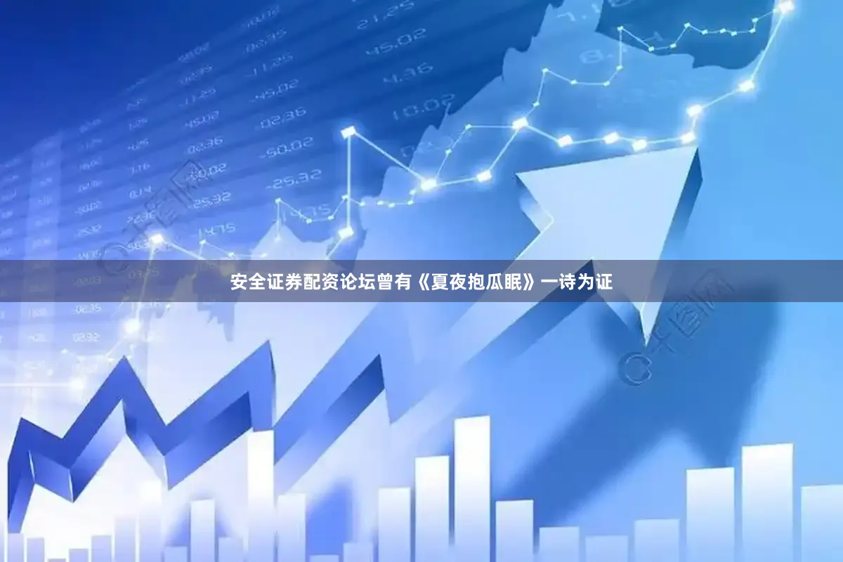 安全证券配资论坛曾有《夏夜抱瓜眠》一诗为证