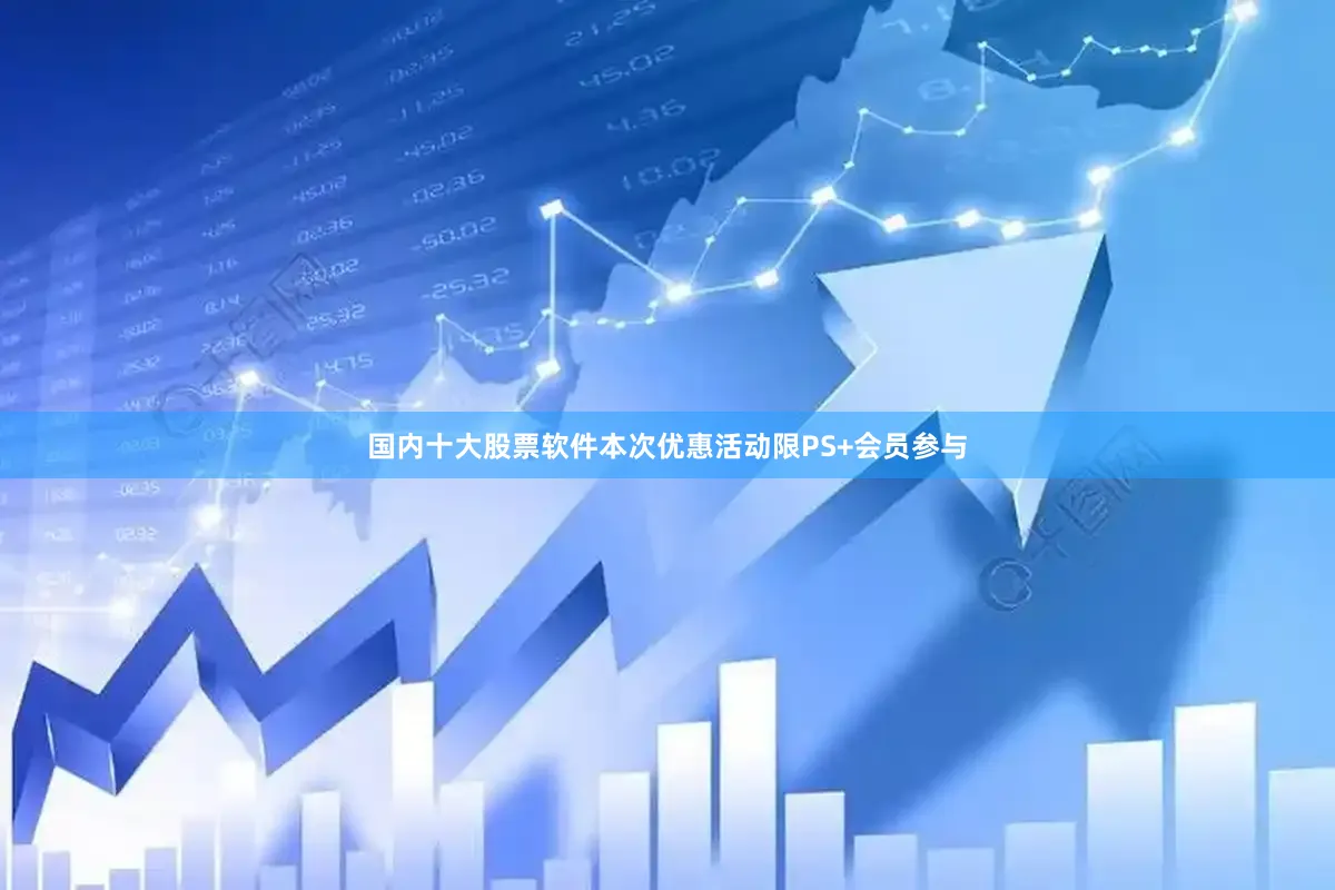 国内十大股票软件本次优惠活动限PS+会员参与
