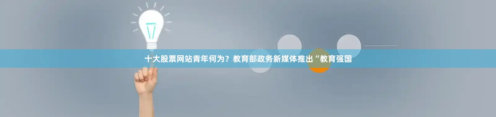 十大股票网站青年何为？教育部政务新媒体推出“教育强国