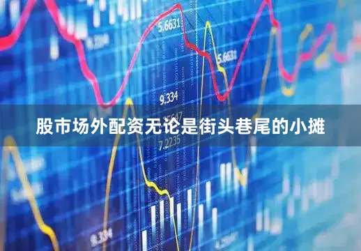 股市场外配资无论是街头巷尾的小摊