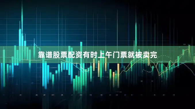 靠谱股票配资有时上午门票就被卖完