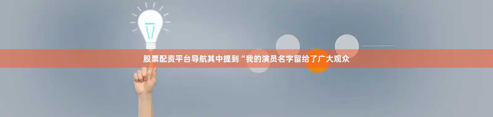 股票配资平台导航其中提到“我的演员名字留给了广大观众