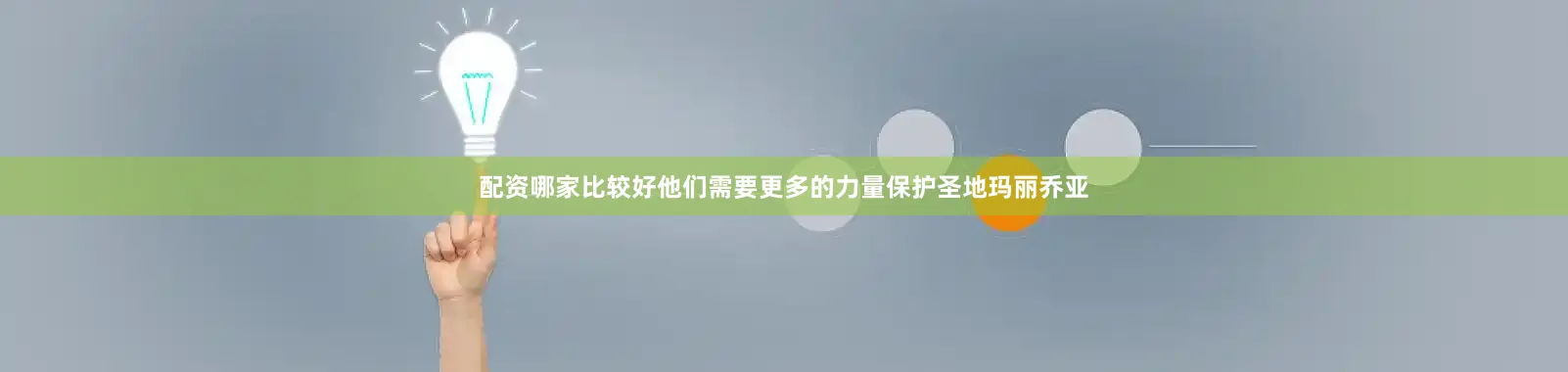 配资哪家比较好他们需要更多的力量保护圣地玛丽乔亚