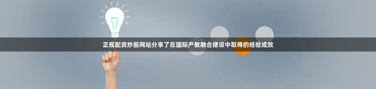 正规配资炒股网站分享了在国际产教融合建设中取得的经验成效