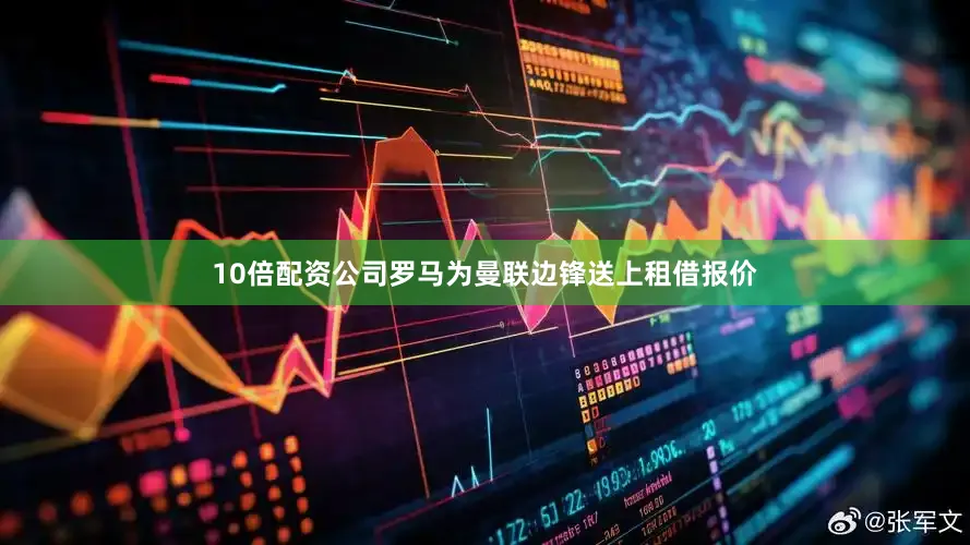 10倍配资公司罗马为曼联边锋送上租借报价