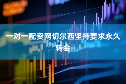 一对一配资网切尔西坚持要求永久转会
