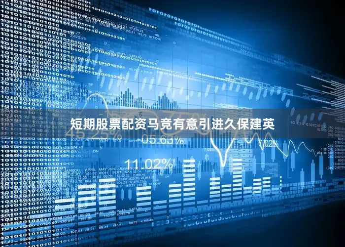 短期股票配资马竞有意引进久保建英