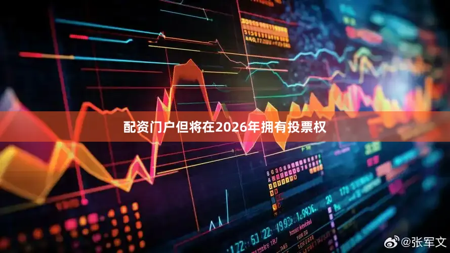 配资门户但将在2026年拥有投票权