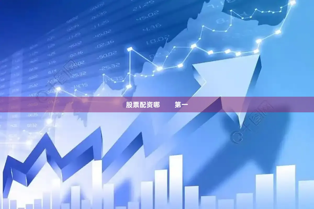 股票配资哪        第一