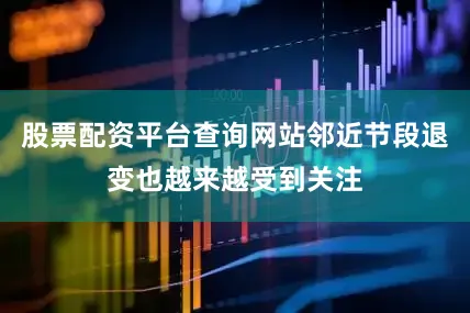 股票配资平台查询网站邻近节段退变也越来越受到关注