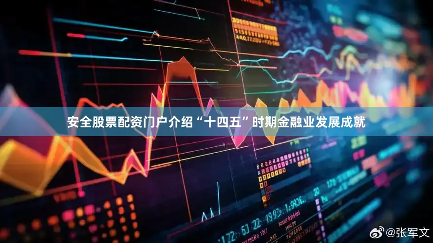 安全股票配资门户介绍“十四五”时期金融业发展成就
