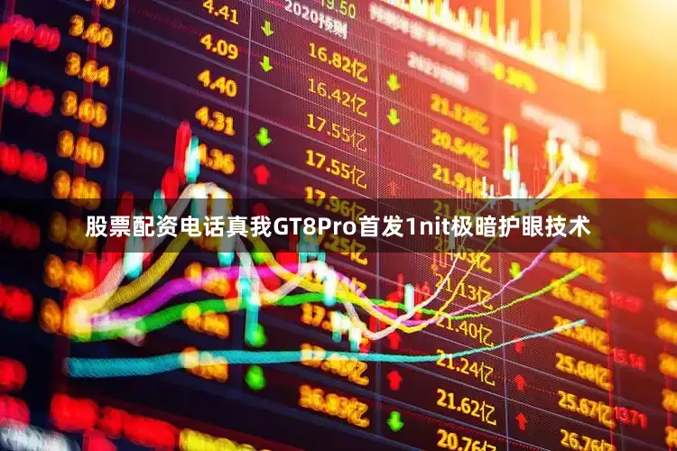 股票配资电话真我GT8Pro首发1nit极暗护眼技术