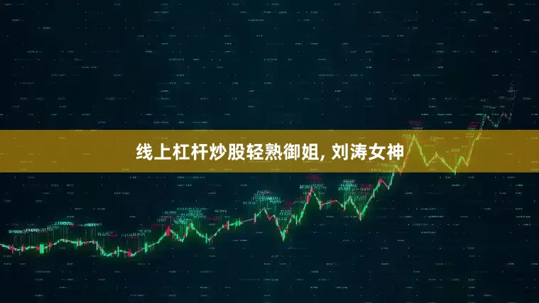 线上杠杆炒股轻熟御姐, 刘涛女神