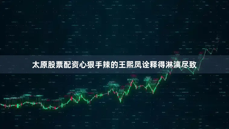 太原股票配资心狠手辣的王熙凤诠释得淋漓尽致