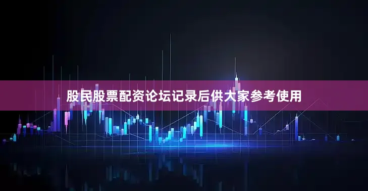 股民股票配资论坛记录后供大家参考使用