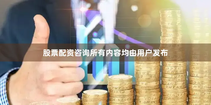 股票配资咨询所有内容均由用户发布