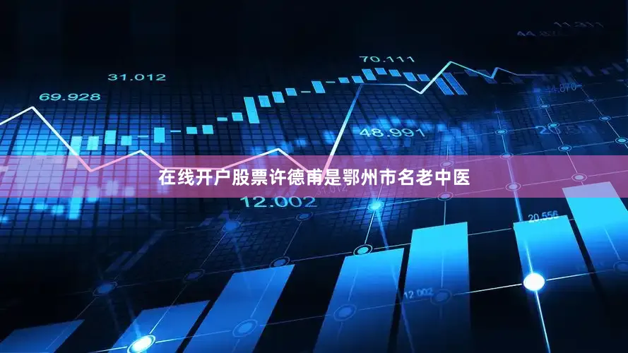 在线开户股票许德甫是鄂州市名老中医