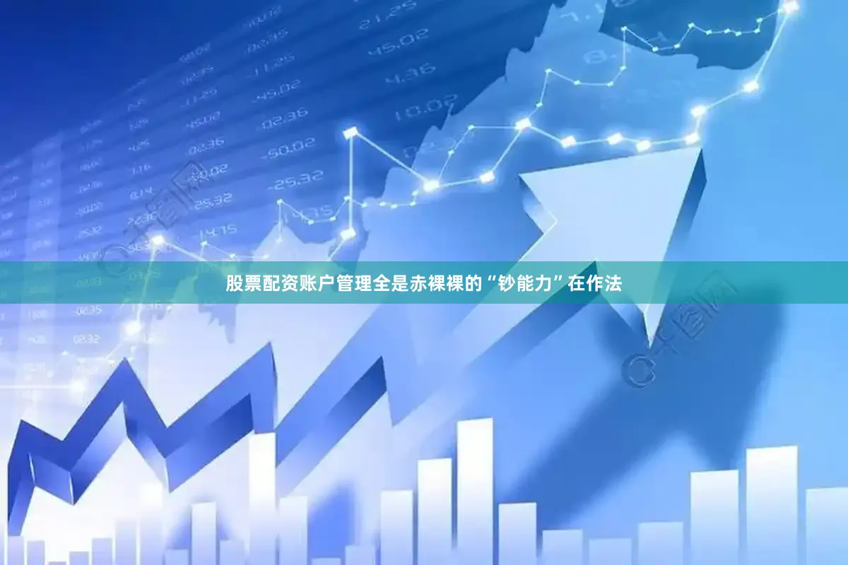 股票配资账户管理全是赤裸裸的“钞能力”在作法